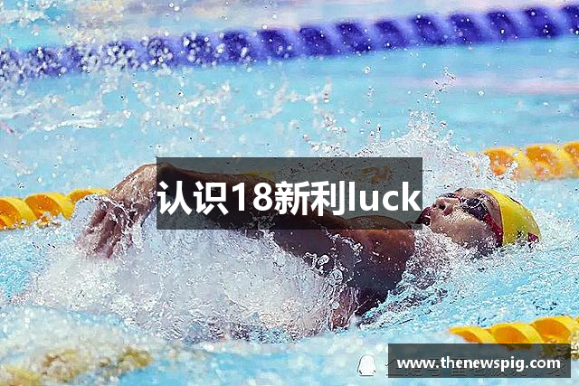 认识18新利luck